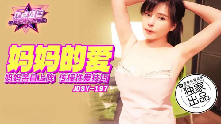 媽媽親自上陣傳授性愛技巧　素人　JDSYn197　香蕉視頻