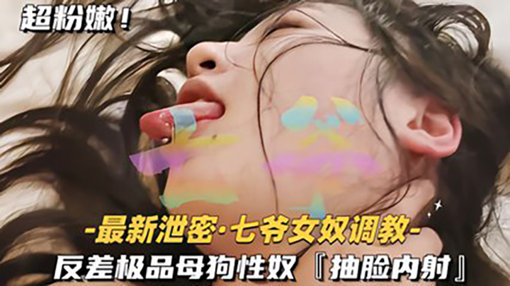 泄密女奴调教反差极品母狗性奴抽脸内射