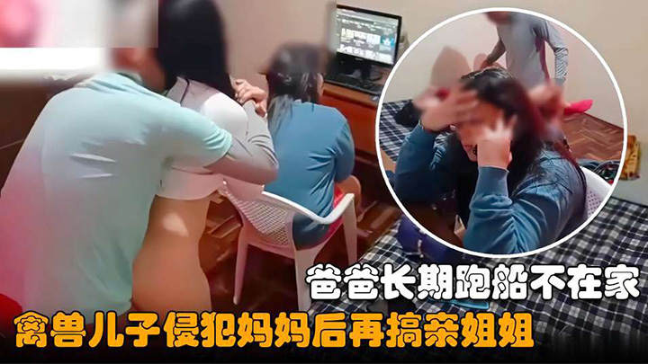 爸爸长期跑船不在家，禽兽儿子性侵妈妈后再搞亲姐姐