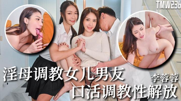 TMW236-骚母调教女儿男友